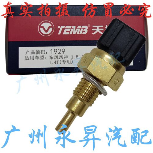 风神H30S3e0A30A60AX3AX4AX5AX7发动机DFMA14T水温传感器1.4T1.5L