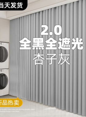 灰色全遮光窗帘2024新款卧室高级感F客厅阳台防晒免打孔安装遮阳
