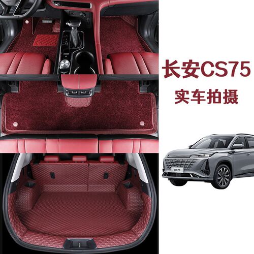 长安cs75/cs75plus专用全包围脚V垫二代汽车脚垫