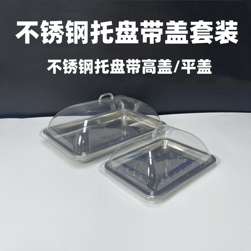 不锈钢带盖展示盘子凉菜盘熟食卤味卤肉托盘带盖子长方形摆摊盘子,餐饮具,盘,淘宝优惠券,粉丝福利购,淘宝优惠卷