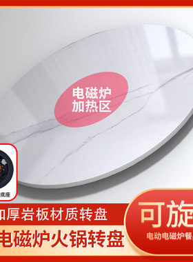岩板圆餐桌转盘家用带电s磁炉火锅岩板隐形加热旋转转盘饭桌圆底