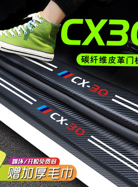 适用于马自达CX-30门槛v条全车配件改装件车内装饰用品专用保护贴