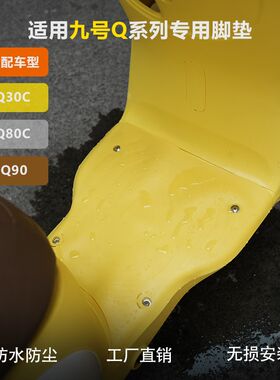 适配九/号电动车Q30C/Q90Q80C防滑脚踏垫踏板垫靠背防尘垫脚踩垫