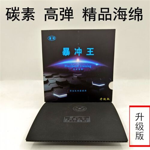 新品升级省训暴冲王乒乓球拍反胶套胶内能碳素高T弹粘性黑弧快海