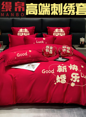 结婚四件套婚庆大红色喜被被套床单磨毛婚嫁高端婚礼床上用品新婚