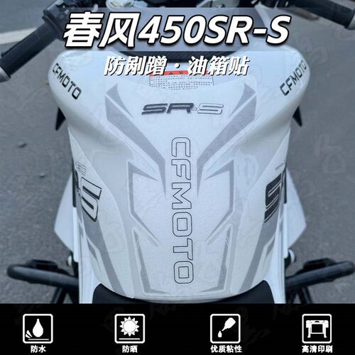 适用24款春风450SR/450SRS摩托车加厚磨砂油箱贴纸版画改装配件