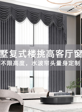 别墅复式楼d挑空挑高客厅窗帘欧式豪华水波窗幔超高8米跃层不限高