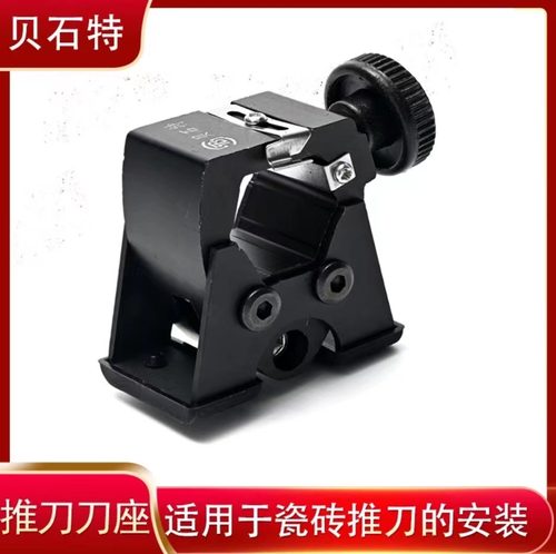 贝石特新款瓷砖黑色刀头新款防撞G双面刀座贝石特推刀刀座