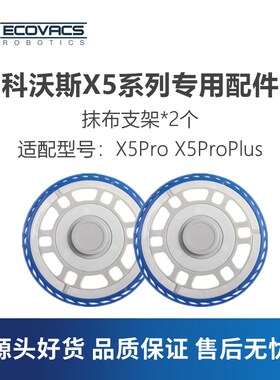 科沃斯扫地机器人X5ProPlus max/MATE X配件抹布固定座拖布支架盘