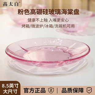高太白粉色8.5寸海棠盘家用高硼硅玻璃盘耐高温可微波高颜值餐具