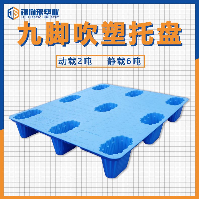 吹塑九塑胶栈塑料防潮板托盘叉车脚重型板地台板仓库卡板塑料托盘