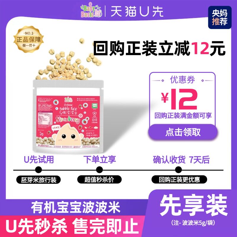 【天猫U先】宝宝百味有机波波米（士多啤梨）先享装 5g（袋）