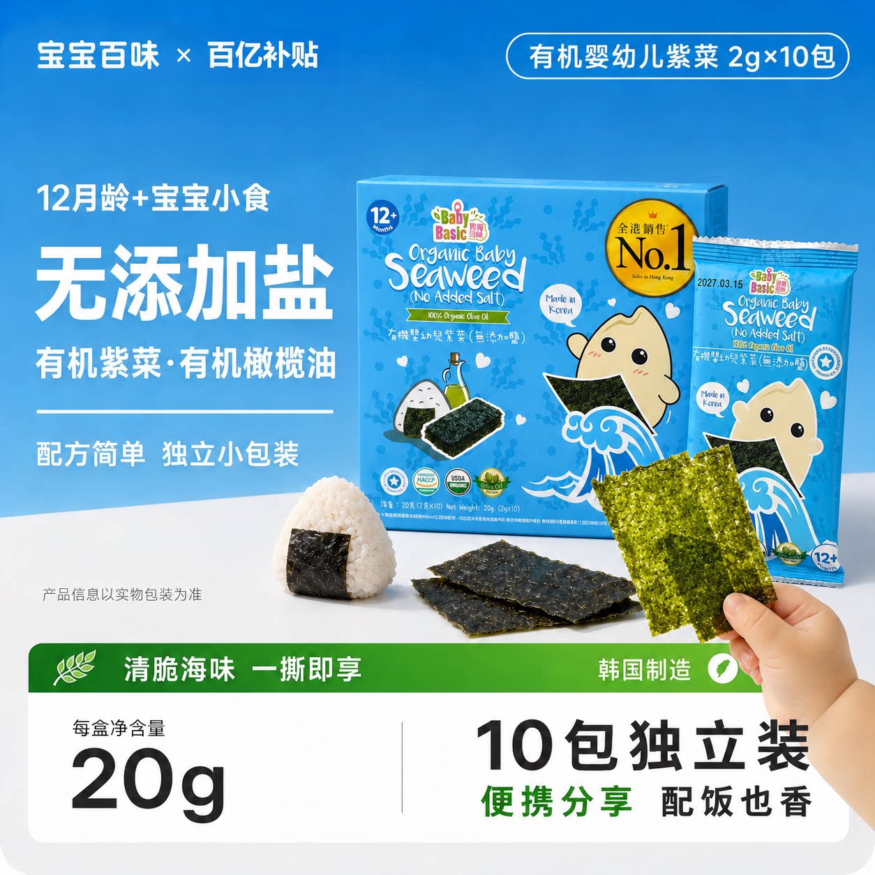 【百亿补贴】婴幼儿无盐零食天然有机低钠海苔韩国进口橄榄油制作