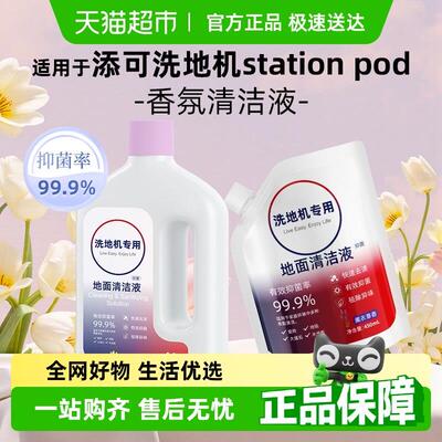 适用于添可地面清洁液Station Pod洗地机地面专用抗菌清洗剂配件