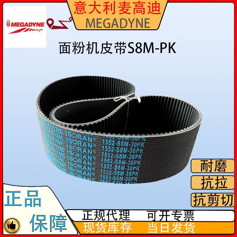 意大利进口多楔带面粉机皮带STD1552S8M30PK