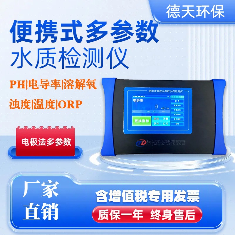 水质常规五参数检测仪便携式PH电导率溶解氧浊度温度一体测定仪