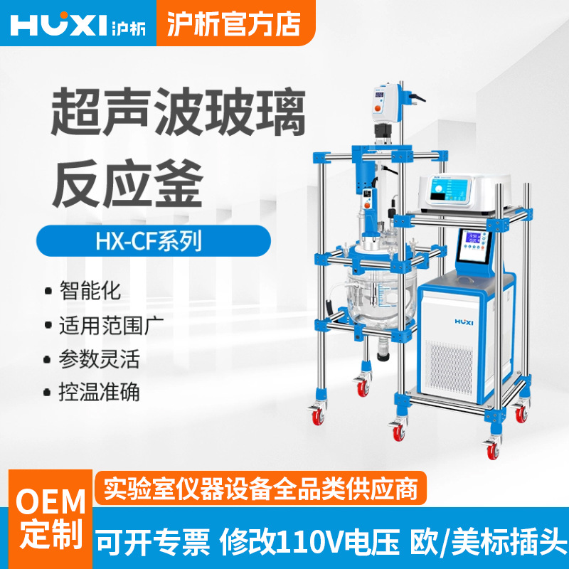 上海沪析 超声波玻璃反应釜 实验室双层玻璃反应釜 厂家直销