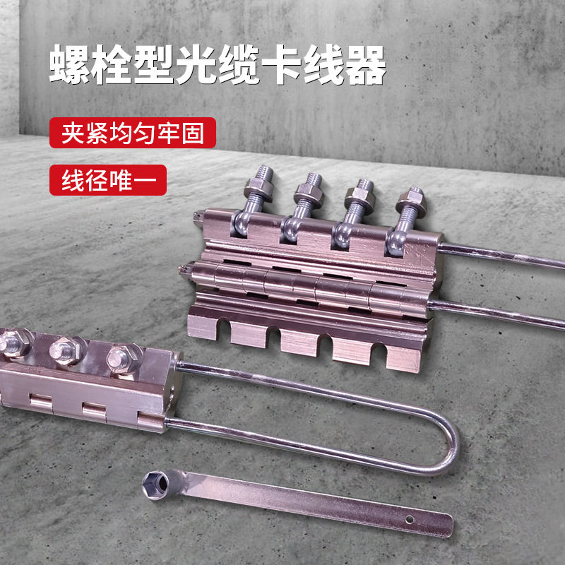 螺栓型卡线器导线紧固器OPGW光纤铝合金卡线器批发多片式卡线器