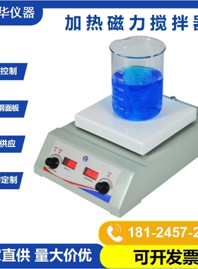 深圳鸿富华HSHS-178磁力搅拌器 7寸方盘实验室数显控温磁力搅拌机