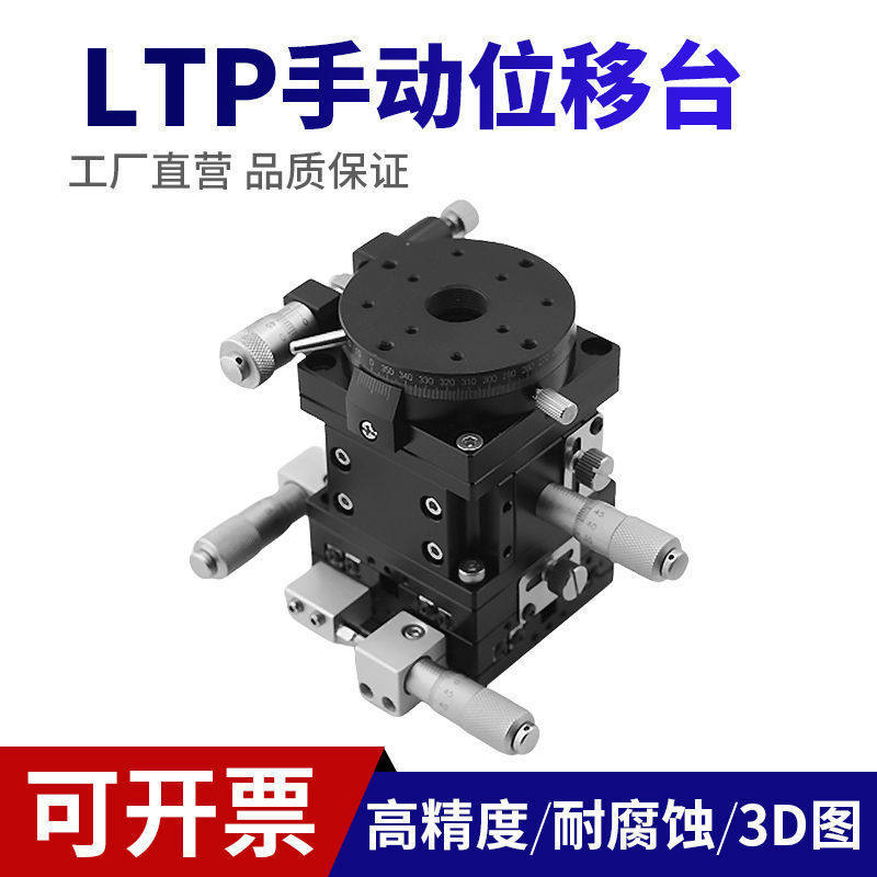 XYZR四轴LTP60/LT60/90/125-LM-2移动平台微调手动位移升降滑台