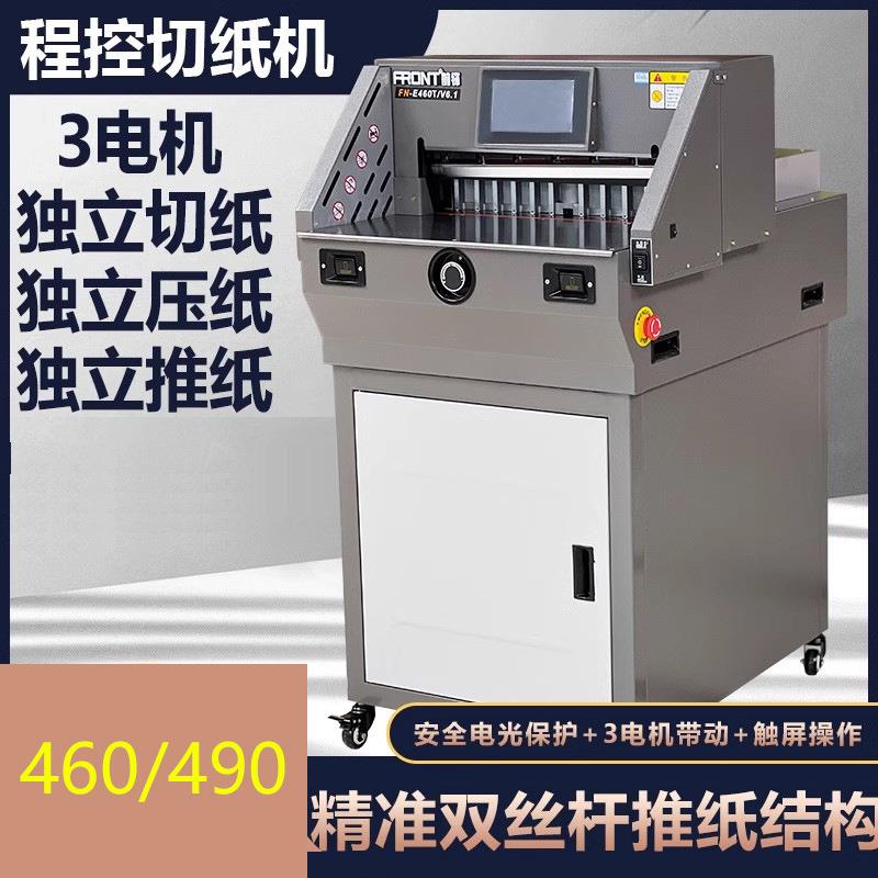 前锋E490T重型程控智能切纸机裁纸机电动割纸标书图文切纸机