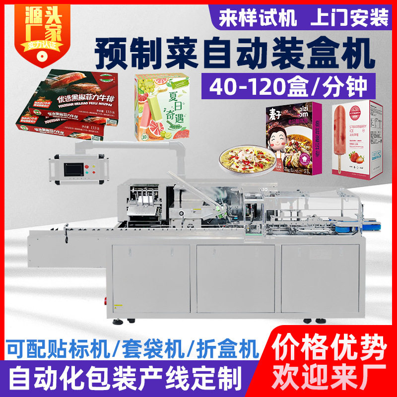 预制菜盒装牛排雪糕冷冻食品全自动装盒机开盒折盒多功能高效包装