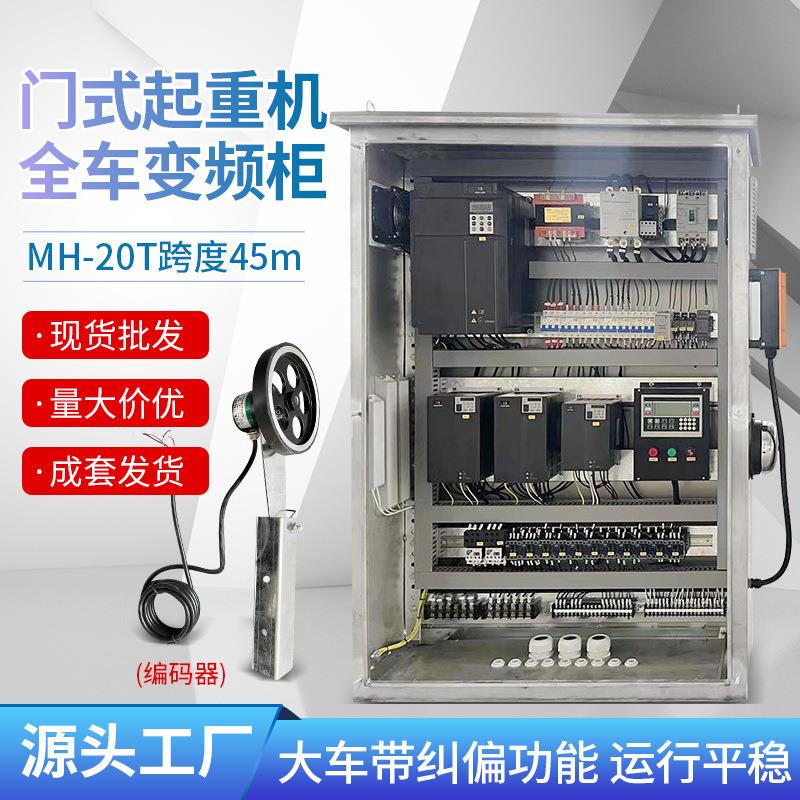 门式起重机全车变频柜MH-20T跨度45M大车带纠偏功能冶金铸造业用