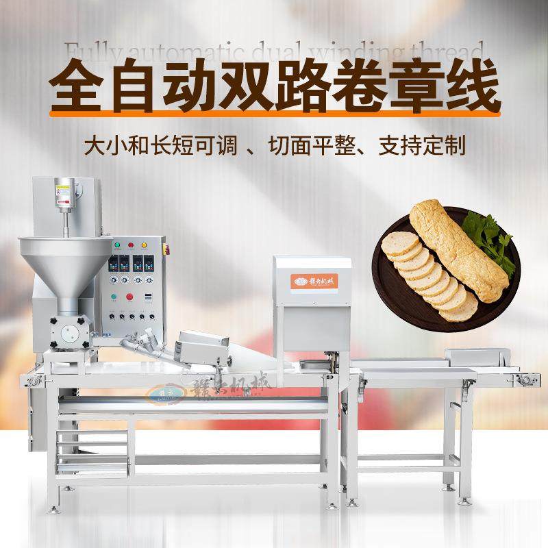 全自动双路卷章机用于生产卷章、肉卷、腐皮肉卷、马蹄肉卷