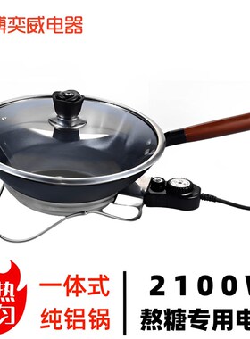 冰糖葫芦熬糖专用锅商用纯铝x制做糖葫芦的专用电锅熬糖锅制作工