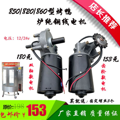 850/820型圆桶烤鸭炉电机24v12v100wM直流蜗轮蜗杆电动机马达配件