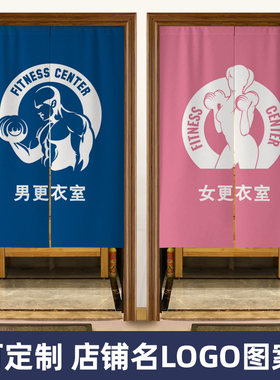 男女更衣a室门帘健身房淋浴室遮挡装饰布帘定制logo免打孔布艺半