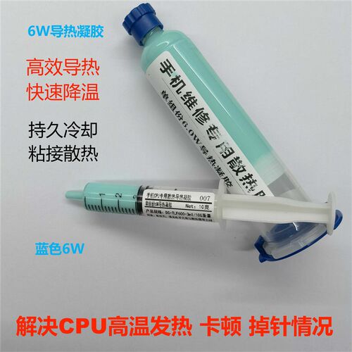 手机维修CPU导热硅脂6W蓝色快速F降温手机散热高温重起卡顿问题