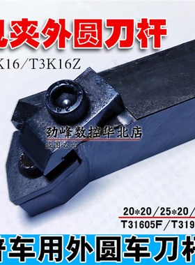 普车机夹车刀 刀杆T3K16 匹配刀片T31605F/T31605FZ T31905F桃形