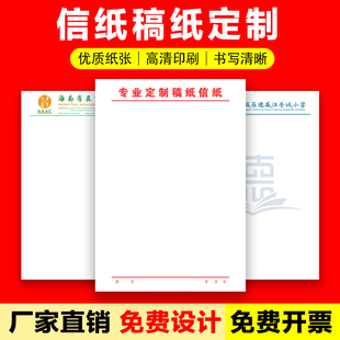 信纸定制印刷logo企业a4抬头纸便签纸订制单位红头文件Z草稿纸订