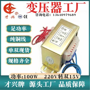 E型 100W变压器 100VA 220V转双15V 15V*2 双组T15V 3A 全铜线