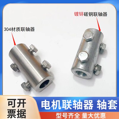304不锈钢联轴器立式加药搅拌机连轴器轴套电机套筒搅拌杆桨叶