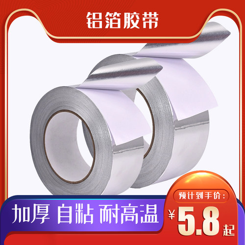 铝箔胶带耐高温胶布箔纸自v粘密封烟管用补漏电磁屏蔽锡纸胶带防
