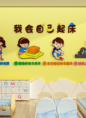 幼儿园环创c主题墙成品午睡寝室文化墙贴纸托管班教室布置墙面装