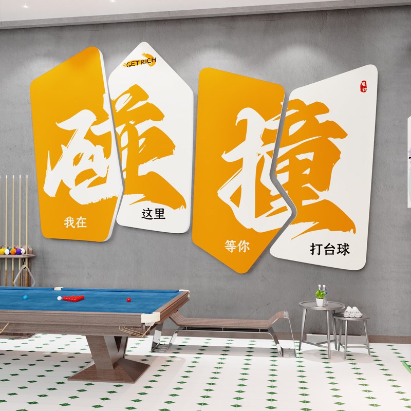 网红台球厅装饰画桌球室俱乐部吧台背景墙壁布置海报广告贴纸壁画