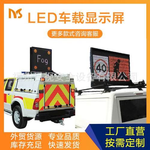 跨境货源定制施工车载显示屏交通信息诱导屏路政巡逻车信息情报板