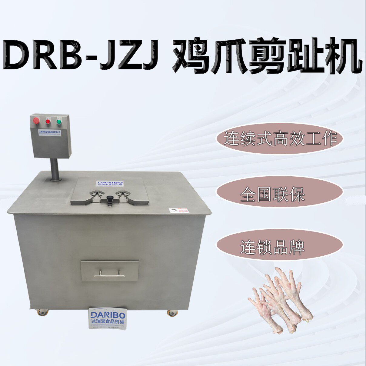 L盐焗鸡爪去脚尖机器达瑞宝鸡脚剪趾机全自动智能凤爪剪甲设备