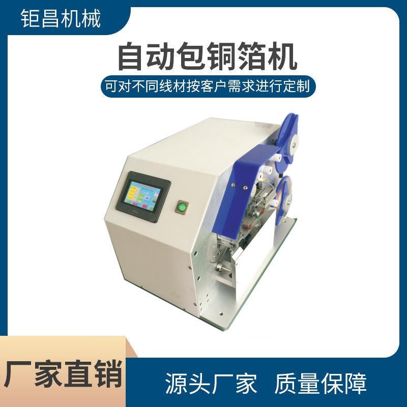 直销自动包铜箔机 数据线编织屏蔽线自动包铜箔多规格束线缠绕机