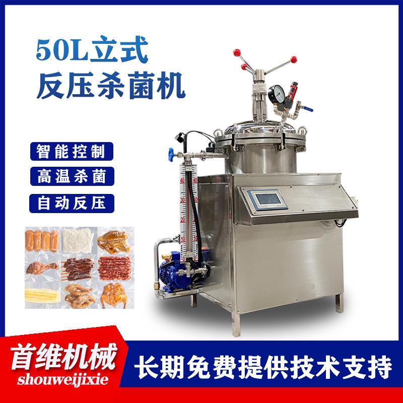 50L实验室专用杀菌设备全自动猫粮狗粮杀菌锅 真空包装熟食灭菌机