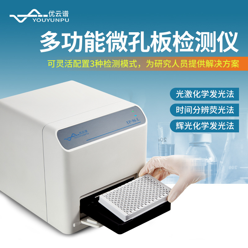 多功能微孔板检测仪光激化学发光微孔板检测仪化学发光阅读仪器