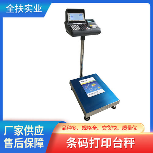 上海电子秤厂家小型条码打印300kg计重计数防尘数据通讯台秤