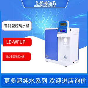 砾鼎LD-WFUP智能型超纯水机实验室纯水设备