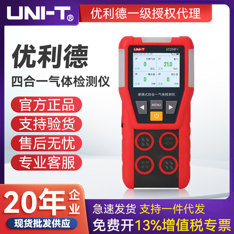 UNI-T优利德四合一气体检测仪 UT334E+/F+/G+/G高灵敏手持式工业