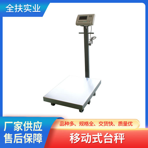 上海电子秤厂家 移动式台秤 150kg化工厂高精度落地式电子秤