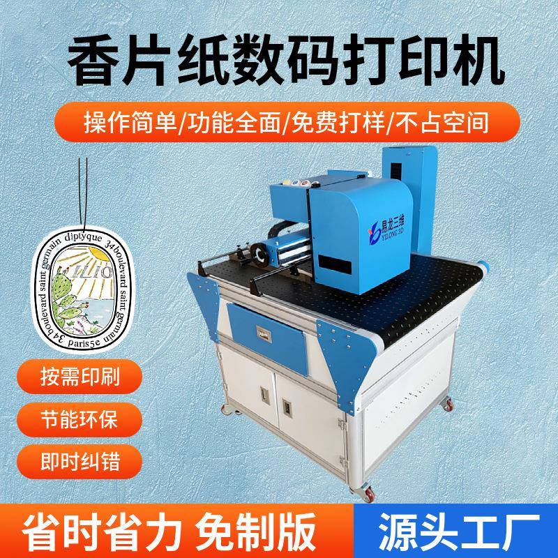 创业设备香片数码彩印机香熏卡小型喷墨印刷机香熏纸片工业打印机