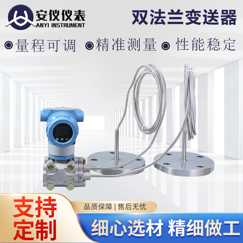 定制3051液位变送器隔膜双法兰传感器电容式可定制
